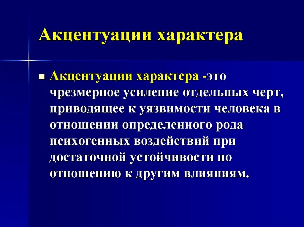 К акцентуациям характера относится