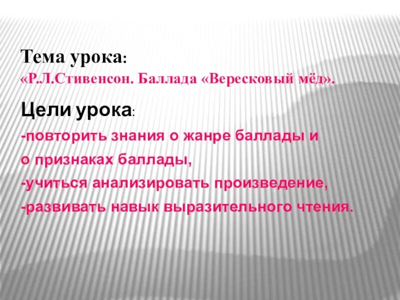 Вересковый мед баллада анализ. Стивенсон мёд Баллада. Баллада Стивенсона Вересковый мед. Выразительное чтение баллады Вересковый мёд. Черты баллады Вересковый мёд.