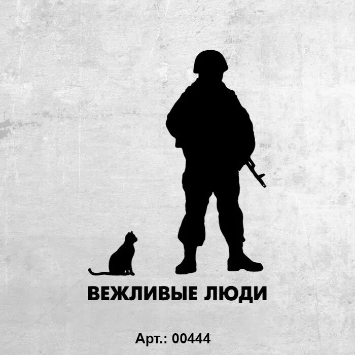 Вежливые люди в крыму 2014. Вежливые люди в крыму 2014. Вежливые люди что это. Вежливые люди что это. Вежливые люди эмблема.