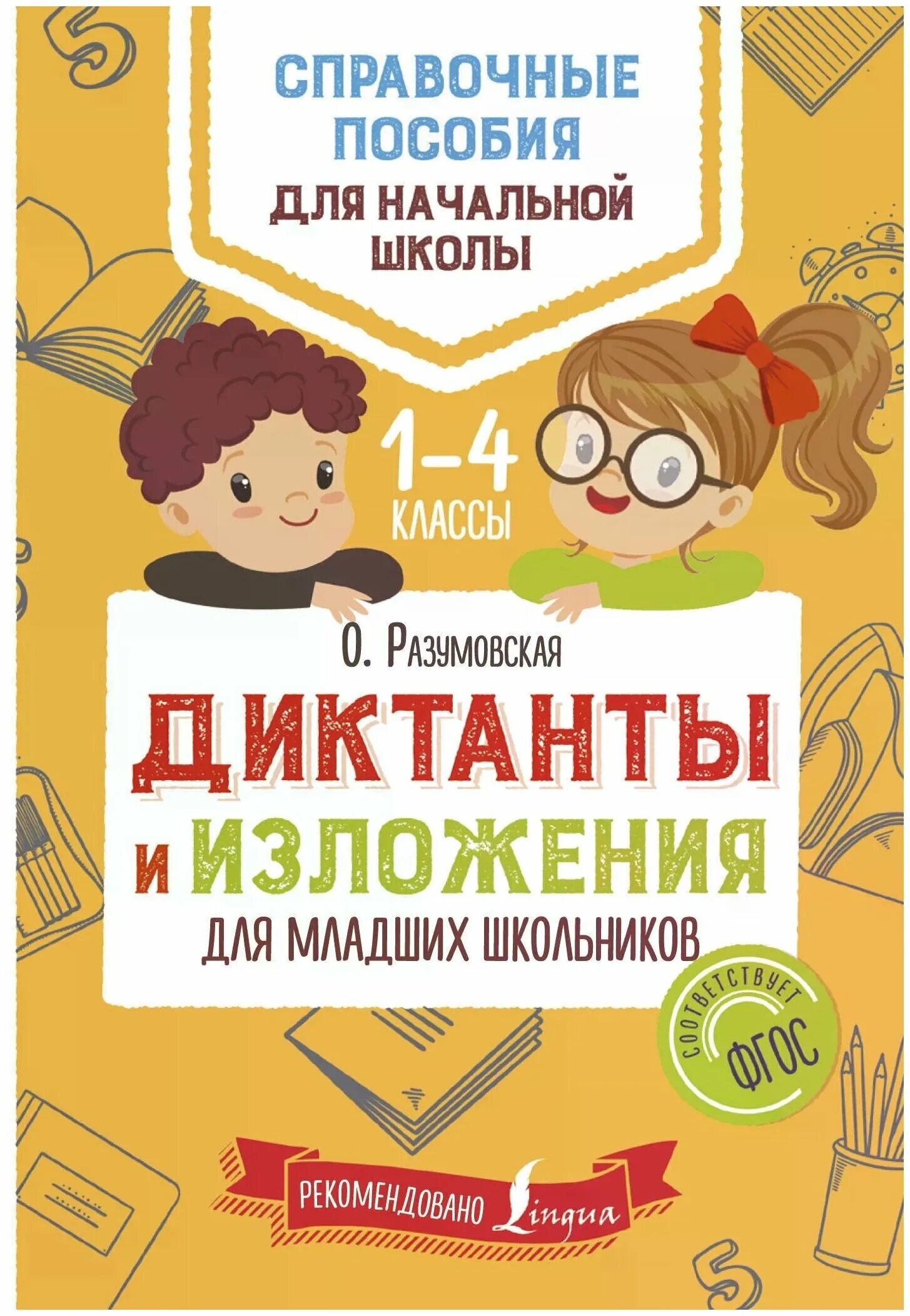 диктант книга. книга для диктантов по русскому. книги для младших школьников. диктант книга. книга диктантов по русскому языку.