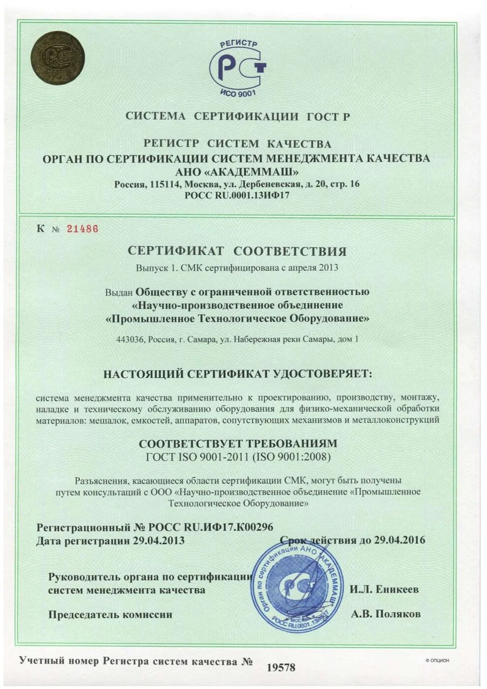 Р исо 9001 2011. Сертификат соответствия гост р 66. Сертификат гост р исо 9001-2015. Список литературы на гост р исо 19011. Исо 9001:2011 сертификат соответствия.