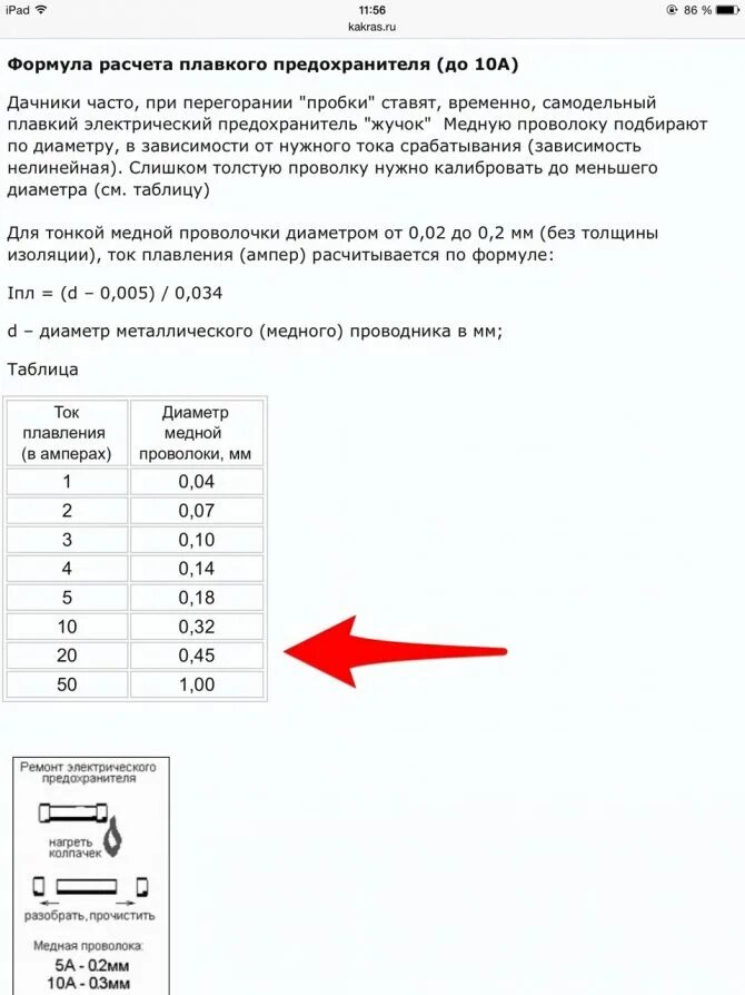 Расчет плавкой. Диаметр медной проволоки для предохранителя 10 ампер. Диаметр проволоки для предохранителя на 10 ампер. Проволока для плавких вставок таблица. Предохранитель 10 ампер толщина проволоки.