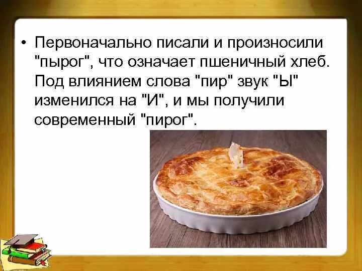 Написание слова пирожки