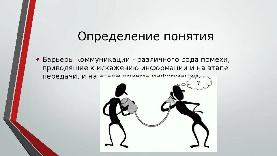 Барьеры информации. Барьеры коммуникации. коммуникативные барьеры. барьеры при коммуникации. помехи и барьеры коммуникации.