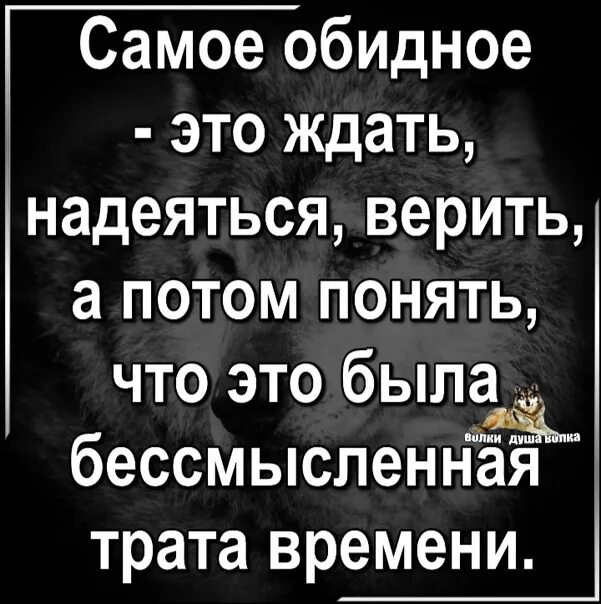 Самое обидное это ждать. Самое обидное это ждать надеяться. Самое обидное для женщины это ждать. Самое обидное.