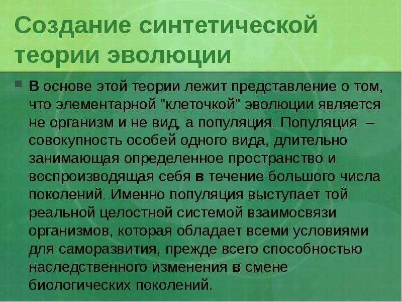 Современная синтетическая теория эволюции. Основные положения синтетической теории эволюции. Положения современной теории эволюции. Положения СТЭ синтетической теории эволюции.