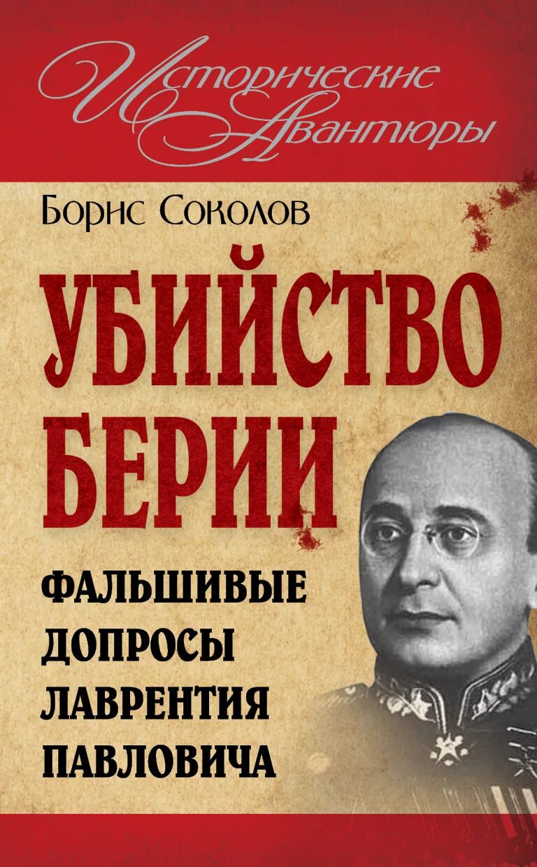 Берия. Книги о Берии. Книга охота на Берию. Дневники берии