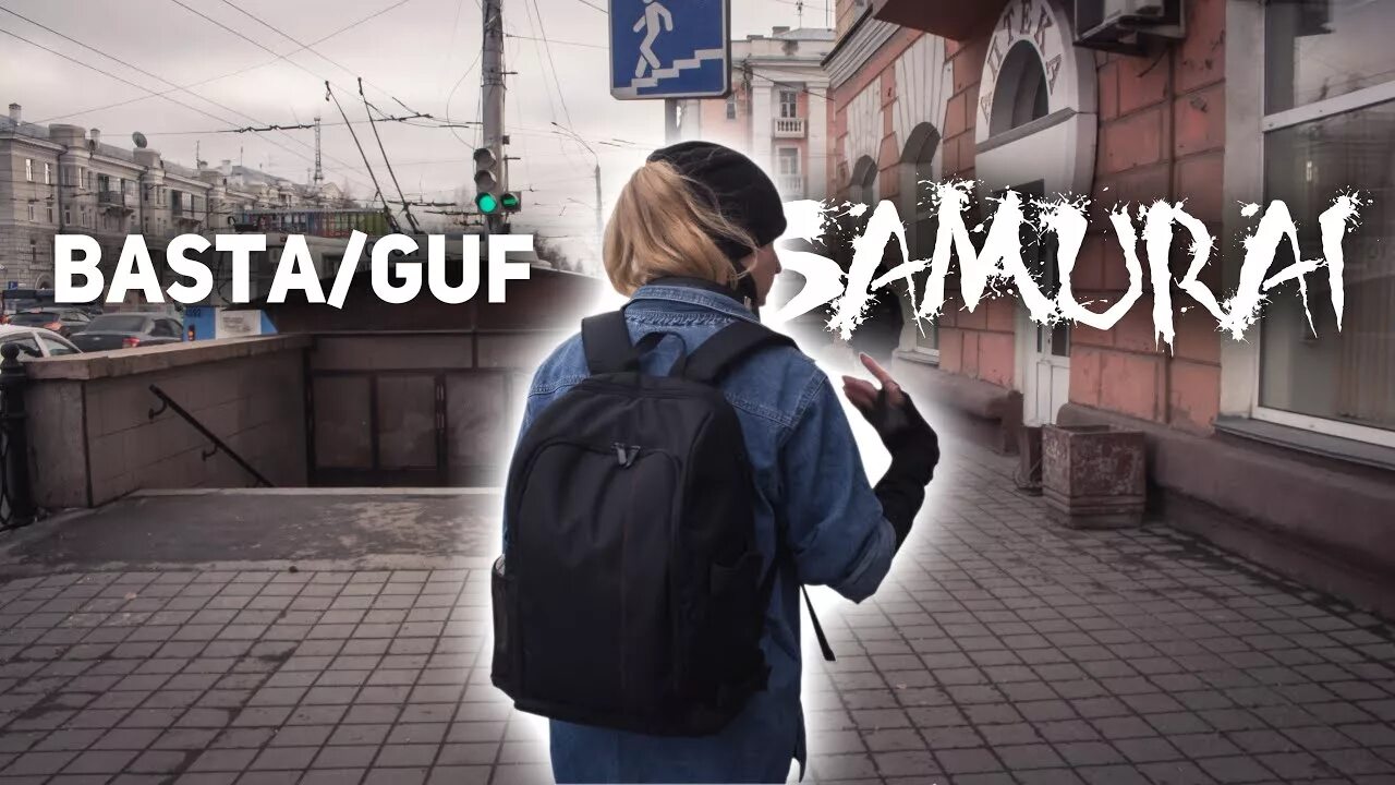 Баста девочка самурай. Баста гуф самурай. Баста самурай. Самурай гиф. Баста самурай.