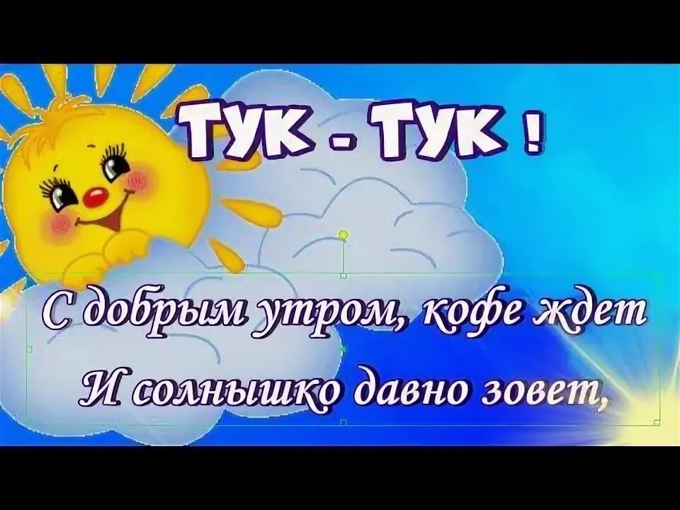 Тук тук доброе. Тук тук с добрым утром. открытка тук тук. тук тук доброе утро картинки. тук-тук доброе утро пришло.