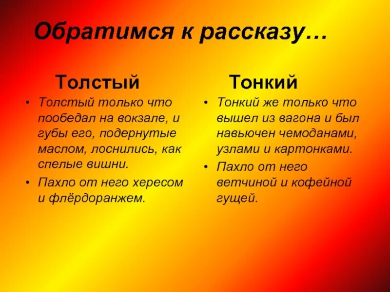 Толстый только что пообедал. Разоблачение лицемерия в рассказе толстый и тонкий. Толстый только что пообедал на вокзале и губы его подернутые. Флердоранж что это такое в рассказе толстый и тонкий. Он только что пообедал на вокзале и губы его подернутые маслом кто это.