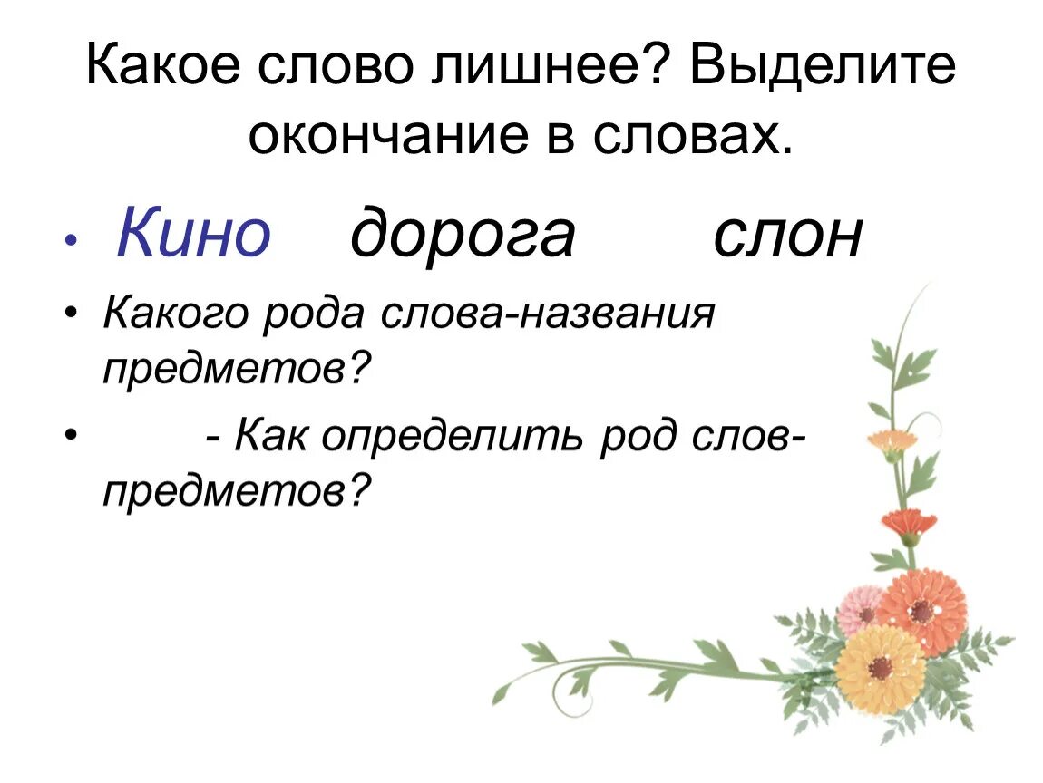 Какого рода слово. Дорога какой род. Радио род слова