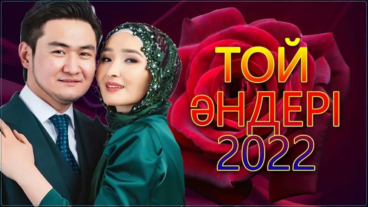 Казакша 2025. Той андери 2025. казакша ммз 2025. той ырлары шок жийлари попурри кирхизга казакша 2025.