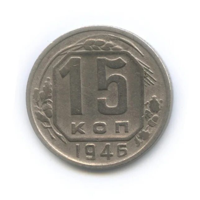 15 копеек 1946. 15 копеек 1946
