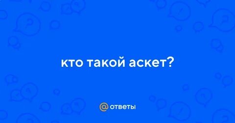 Ксюша аскет