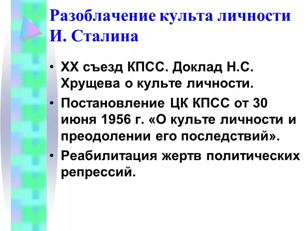 Последствия культа личности хрущева. Разоблачение культа личности Сталина. Доклад о развенчании культа личности Сталина. Последствия разоблачения культа личности Сталина Хрущевым. Развенчание культа личности Хрущев.