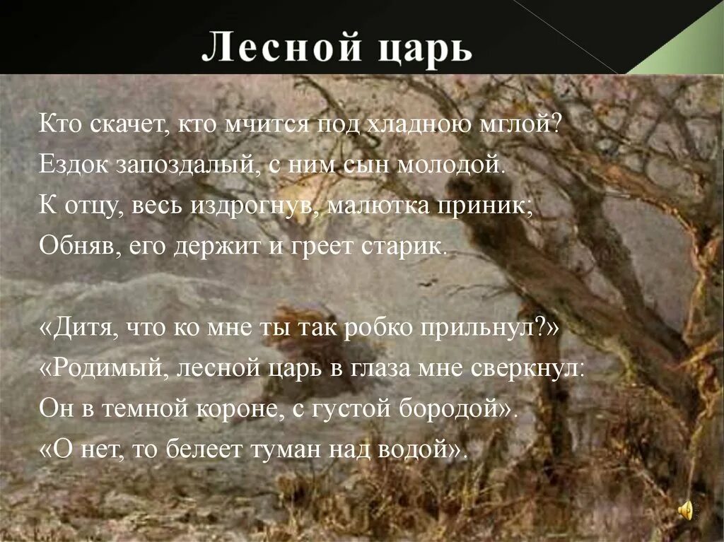 Как называется песня баллада шуберта. Пьеса лесной царь. лесной царь шуберт. стихотворение лесной царь. баллада лесной царь.