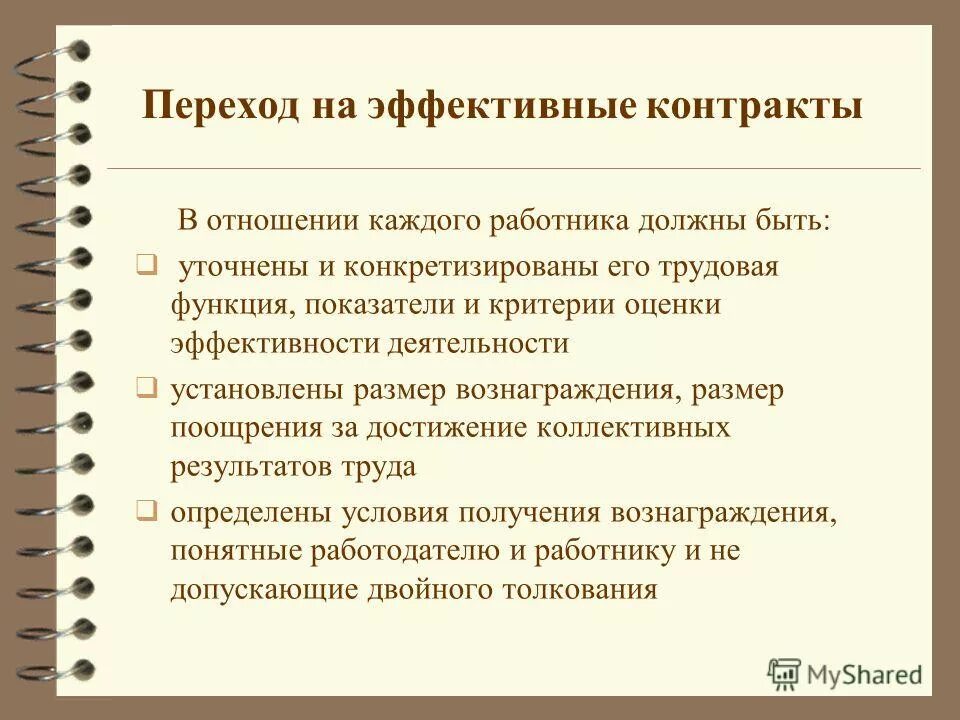 Эффективный трудовой договор. Идея эффективного контракта заключается в. Эффективный контракт в образовании. Переход эффективный контракт. Эффективный контракт в образовании.