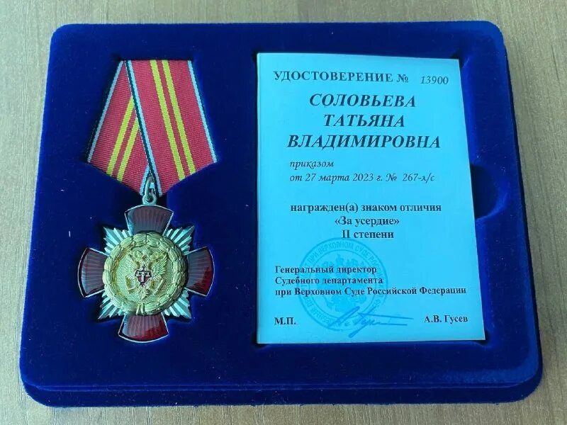 Награды судебной системы. Медаль за усердие судебного департамента. Знак отличия за усердие 2 степени судебного департамента. За усердие 2 степени судебный департамент. Знак отличия за усердие 2 степени судебного департамента.