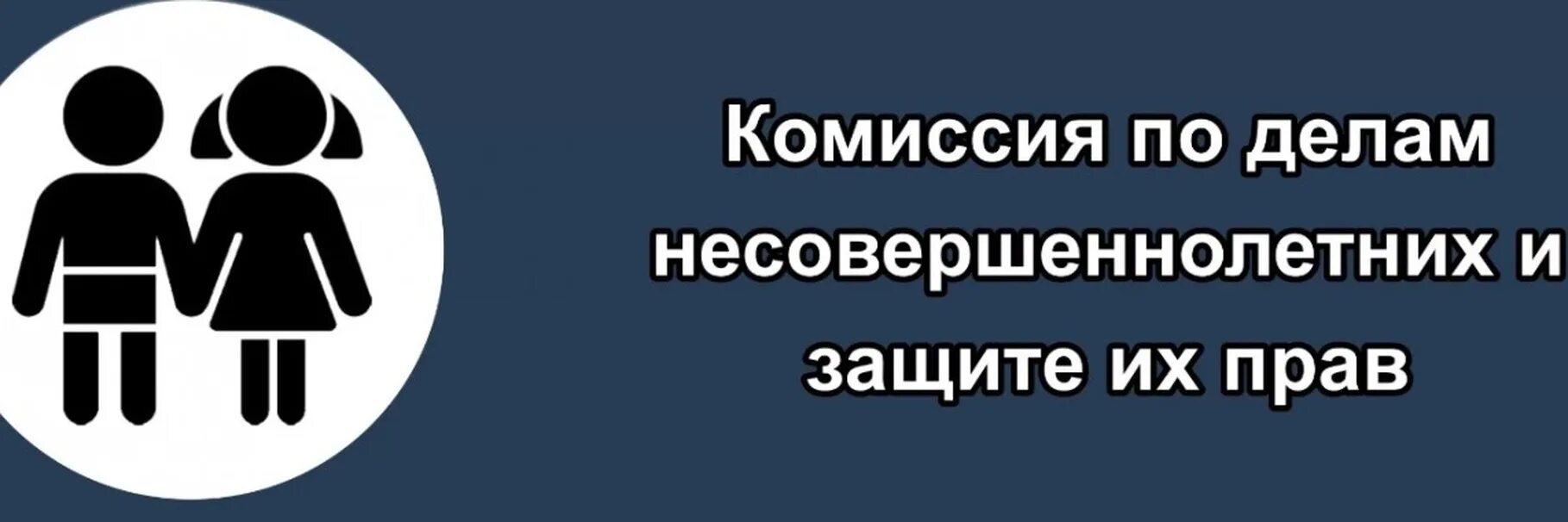 Комиссия по делам несовершеннолетних и защите их прав. Комиссия пор делам несовершенолетни и защите их парв. КДН комиссия по делам несовершеннолетних. Комиссия по защите прав несовершеннолетних. Телефон комиссии по делам несовершеннолетних