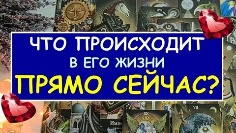 Что происходит в его жизни прямо сейчас