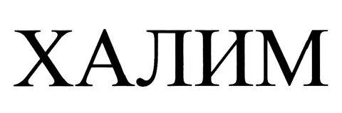 Имя халима