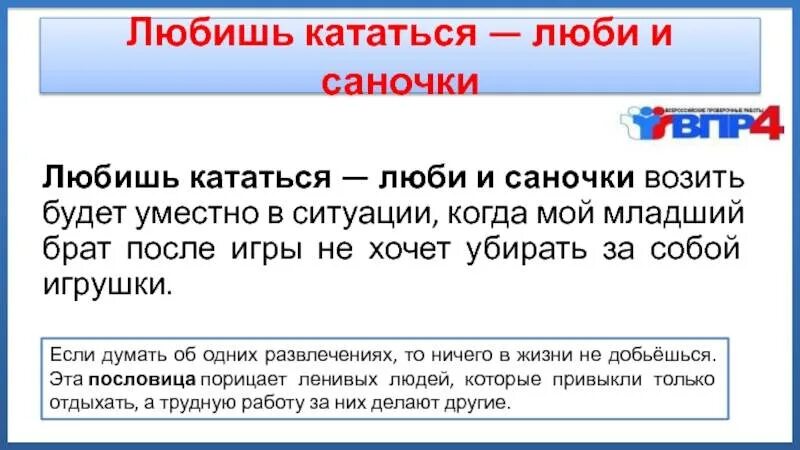 В какой ситуации уместна фраза. Ситуация любишь кататься люби и саночки. Любишь кататься люби и саночки возить будет уместно в ситуации когда. Выражение будет уместна в ситуации. Когда будет уместно выражение любишь кататься люби и саночки возить.