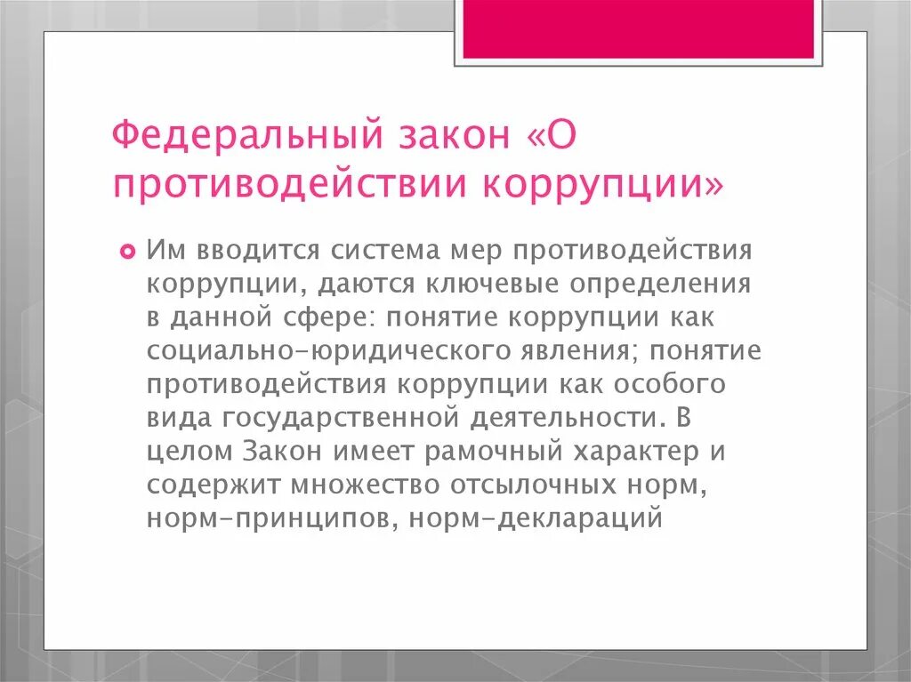 Какие меры применяли. Меры по предотвращению коррупции. Меры по предупреждению коррупции. Принципы профилактики коррупции. Основные меры профилактики коррупции относятся.