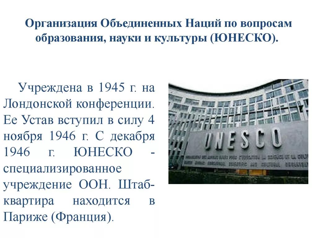 Организация ООН по вопросам образования науки и культуры. Организация ООН по вопросам образования, науки и культуры (ЮНЕСКО). ЮНЕСКО 1945. Вступление СССР В ЮНЕСКО.