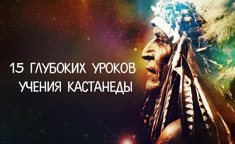 Согласно учению карлоса кастанеды физической. Кастанеда. Шаман Кастанеда. Учение Кастанеды. Кастанеда цитаты.