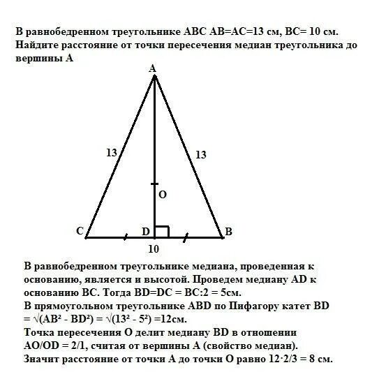 Расстояние от точки до вершины треугольника. Медиана в равнобедренном треугольнике. Пересечение медиан в треугольнике в равнобедренном треугольнике. Пересечение медиан в равнобедр треугольнике. Точка пересечения в равнобедренном треугольнике.