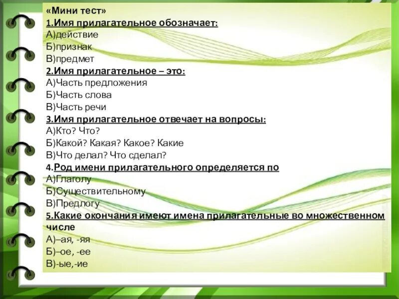 5 вопросов по теме имя прилагательное