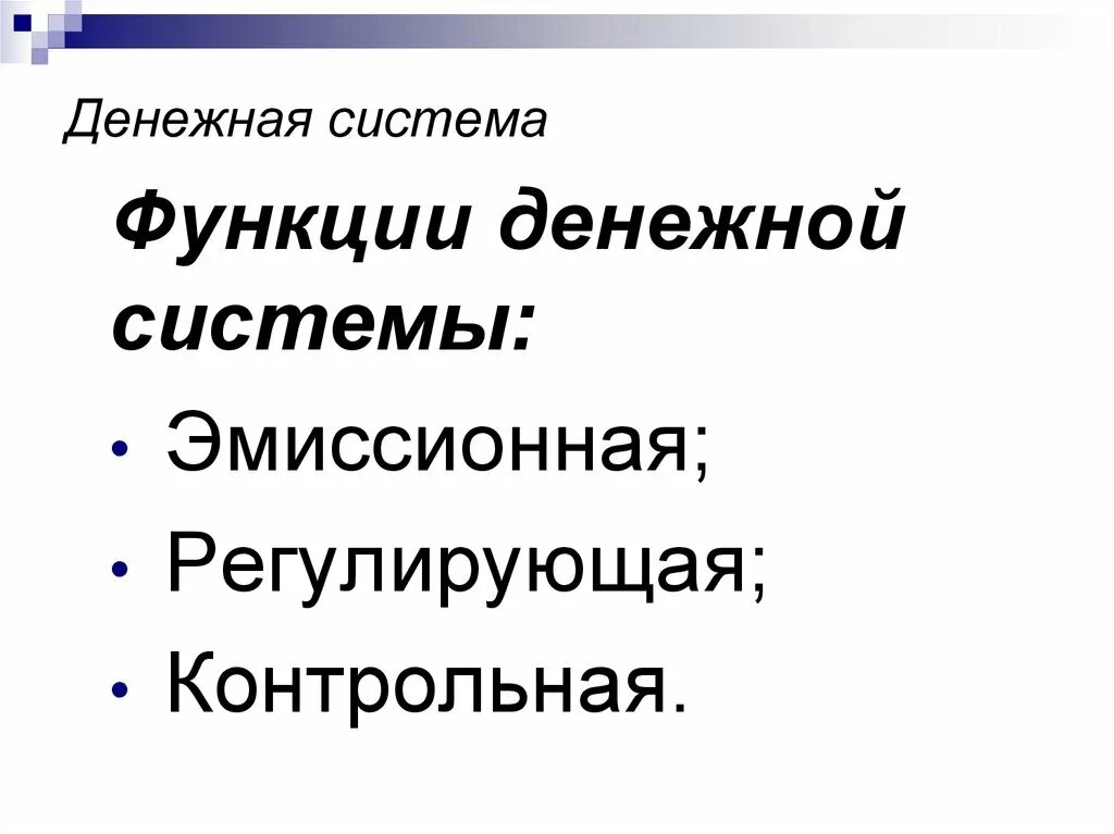 Функции денежной системы. Что является функцией денежной системы. эмиссионная функция денежной системы. функции денежной системы рф.