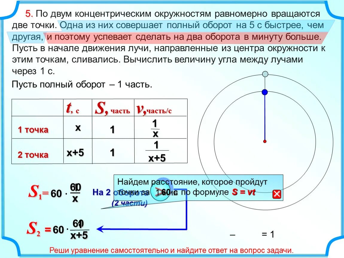 Решение задач на движение по окружности. По двум концентрическим окружностям равномерно вращаются. Движение по окружности задания. Задача с окружностями оборотами.