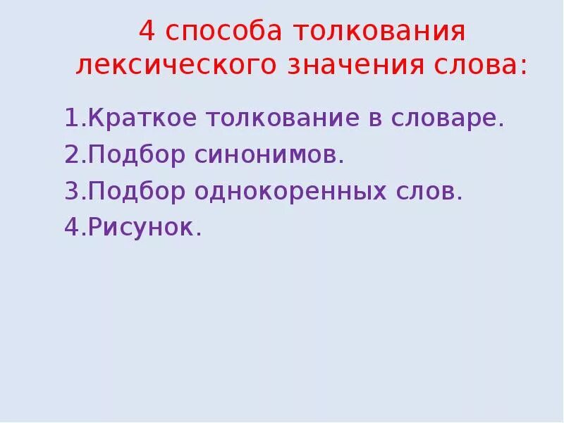 Значения слова способ. Способы лексического значения. Толкование лексического значения. Способы толкования лексического значения. Примеры толкования лексического значения слова.