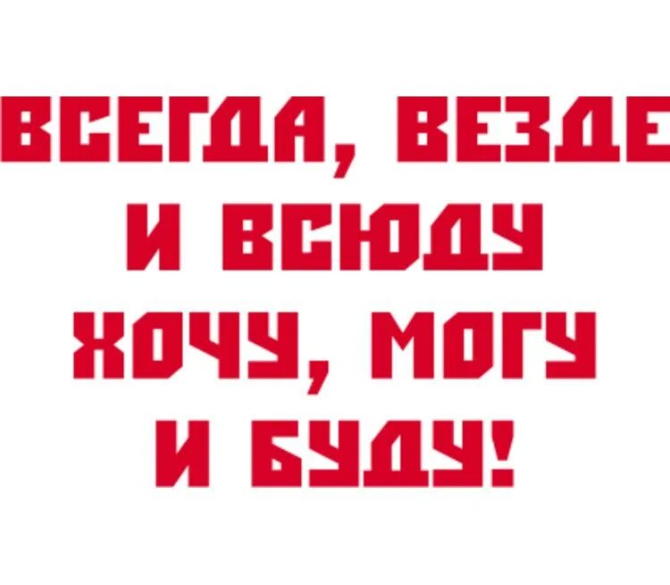 Хочу всегда и везде. Везде надпись. Всегда везде и повсеместно. Всегда везде и всюду. Лучшим будь всегда и везде