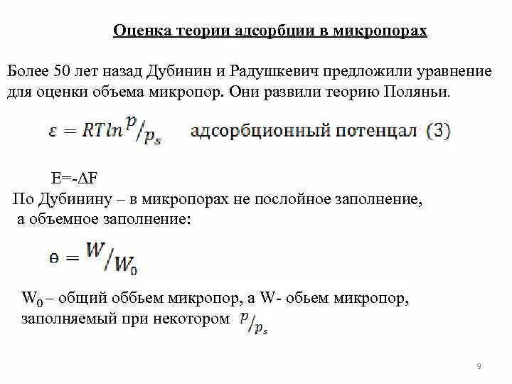 Изотерма Дубинина Радушкевича. Уравнение Дубинина-Радушкевича изотерма адсорбции. Уравнение Дубинина-Радушкевича для адсорбции. Теория адсорбции