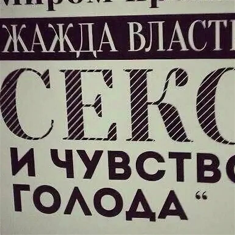 Голод жажду. Миром правят жажда власти и чувство голода. править миром. миром правит мир. миром правит чувство голода жажда власти картинки.