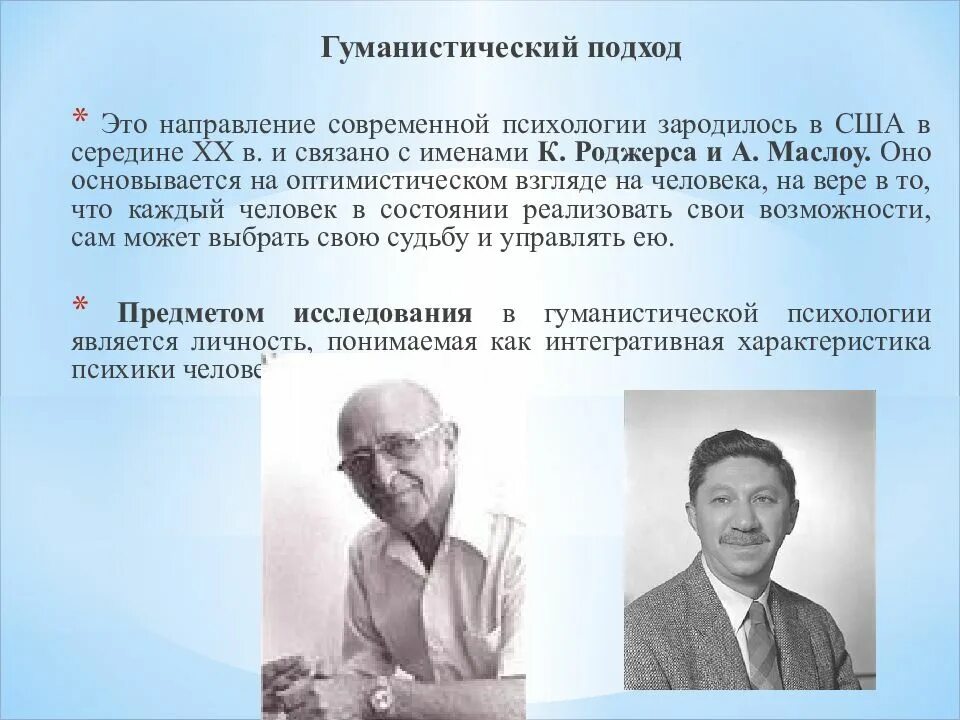 Гуманистическая психология представители Маслоу. Теория личности а.Маслоу, к.Роджерса, в.Франкла.. Теории гуманистической психологии Роджерс Маслоу Франкл. Родоначальник гуманистической психологии. Гуманистическая психология развития