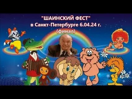 Шаинский фест