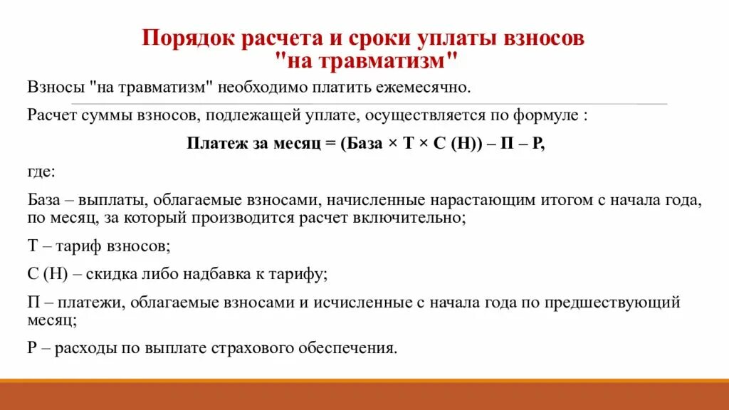 Взносы перечисляемые организациями. Отчисления на травматизм. Расчет взносов на травматизм пример. Страховые взносы на травматизм. Отчисления на травматизм формула.