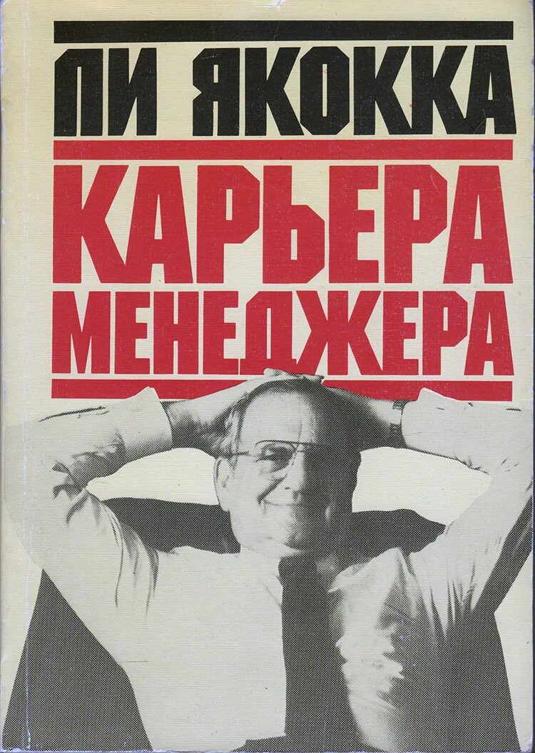 Карьера менеджера. Якокка ли "карьера менеджера". Книга ли якокка карьера. Карьера менеджера книга. Обложка книги карьера менеджера.