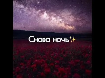 Снова ночь в пустом стакане ремикс