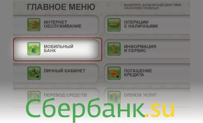 Как в банкомате сбербанка подключить мобильный. Подключить мобильный банк Сбербанк через терминал. Банк подключить мобильный банк Сбербанк через Банкомат. Как подключить мобильный банк через Банкомат. Как в банкомате подключить мобильный банк Сбербанка.