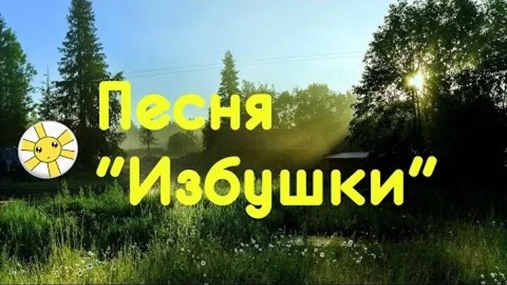 Где то за лесом избушка стояла песня. Избушка гулько. михаил избушка. песня михаила гулько изба. песня избушка михаил гулько.
