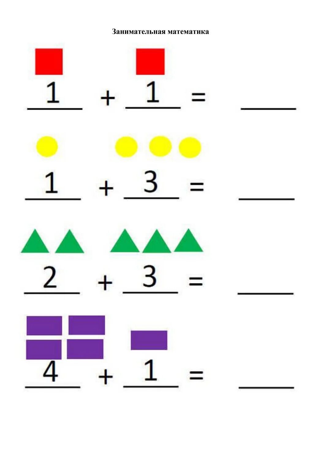 Математика с 0 10 класс. Примеры по математике в пределах 5 для дошкольников. Сложение для дошкольников. Сложение в пределах 5 для дошкольников. Задание на сложение и вычитание для дошкольников.