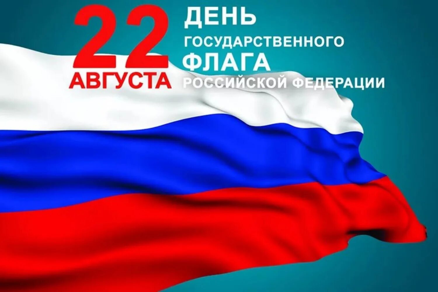 День российского государственного флага отмечается. 22 Августа день гос флага РФ. Праздник день государственного флага Российской Федерации. 22 Августа день государственного флага Российской. С ДНЕМРОССИЙСКОГО флагас.