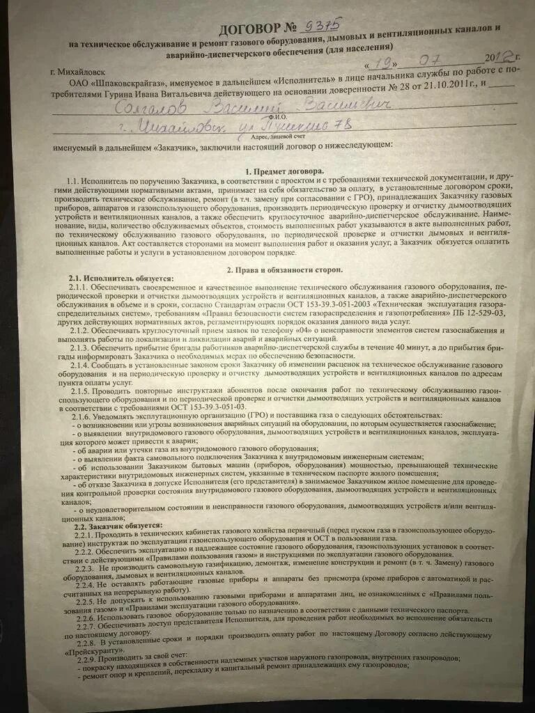 На сколько договор газа. Договор на обслуживание газового оборудования. Договор на техобслуживание газового оборудования. ГАЗ договор на техническое обслуживание. Договор на техническое обслуживание и ремонт оборудования.