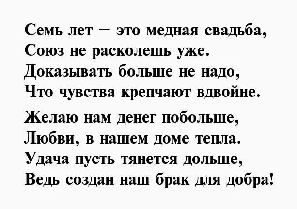 Семь лет какая свадьба поздравления. С годовщиной свадьбы 7 лет поздравления. Поздравление с медной свадьбой. 7 лет свадьбы поздравления. 7 лет свадьбы поздравления мужу.