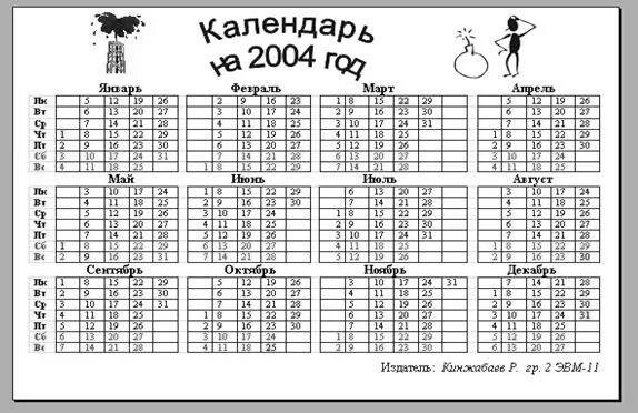 1 июля 2004 г. Календарь 2004 года. Календарь 2004г. Производственный календарь 2004 года. Календарь 2004 и 2005 года.