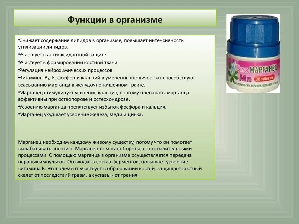 Марганец влияние на организм. Биологические функции марганца. Биологическая роль марганца. Комплексы марганца. Марганец влияние на организм.
